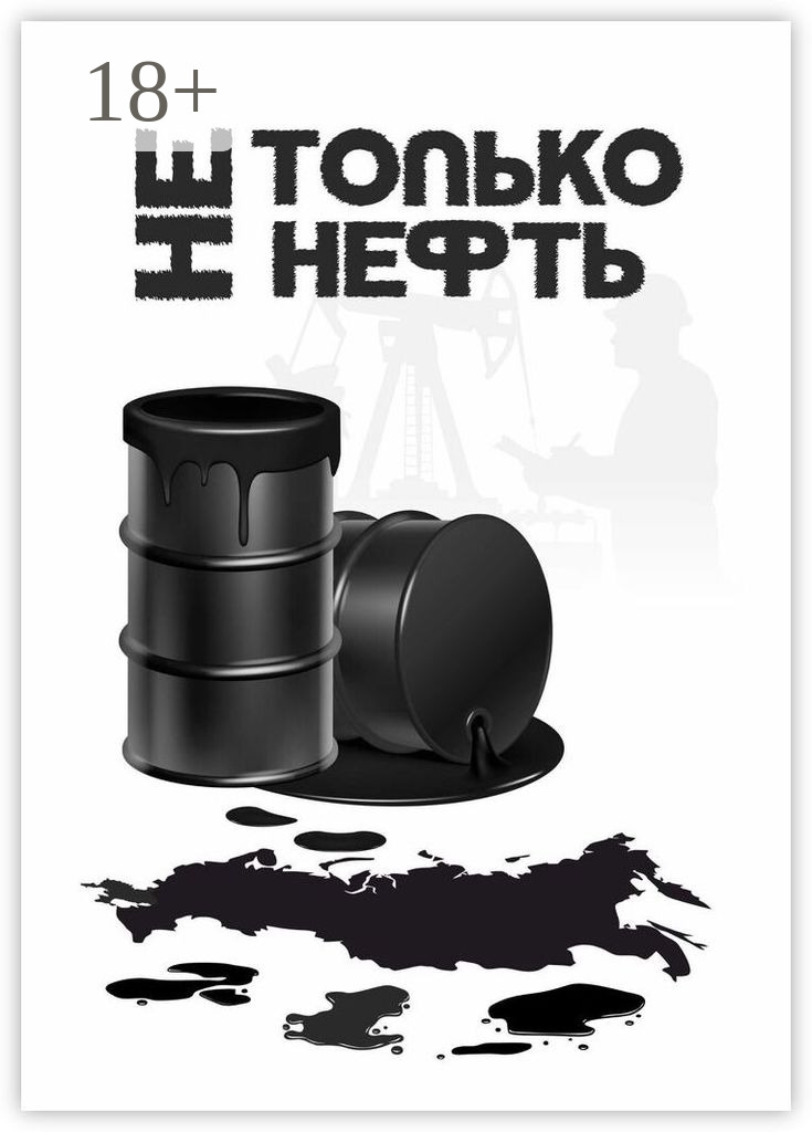 Не только нефть